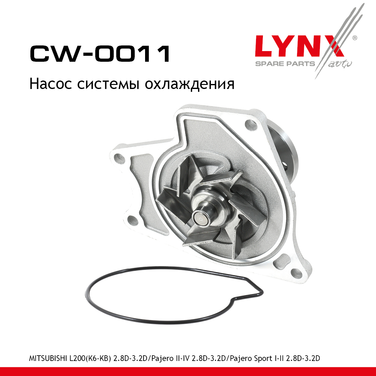 Насос водяной - LYNXauto CW-0011