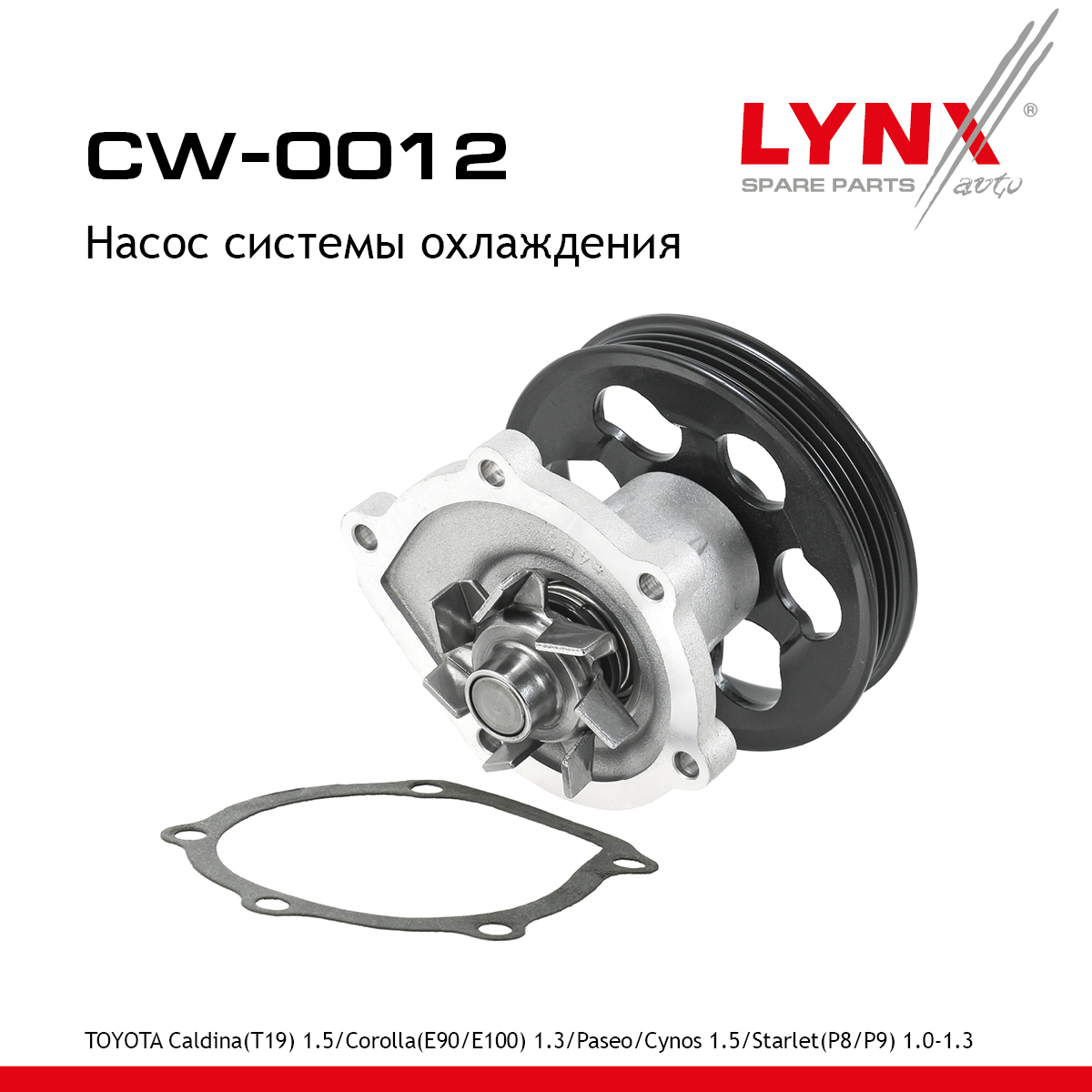 Насос водяной - LYNXauto CW-0012