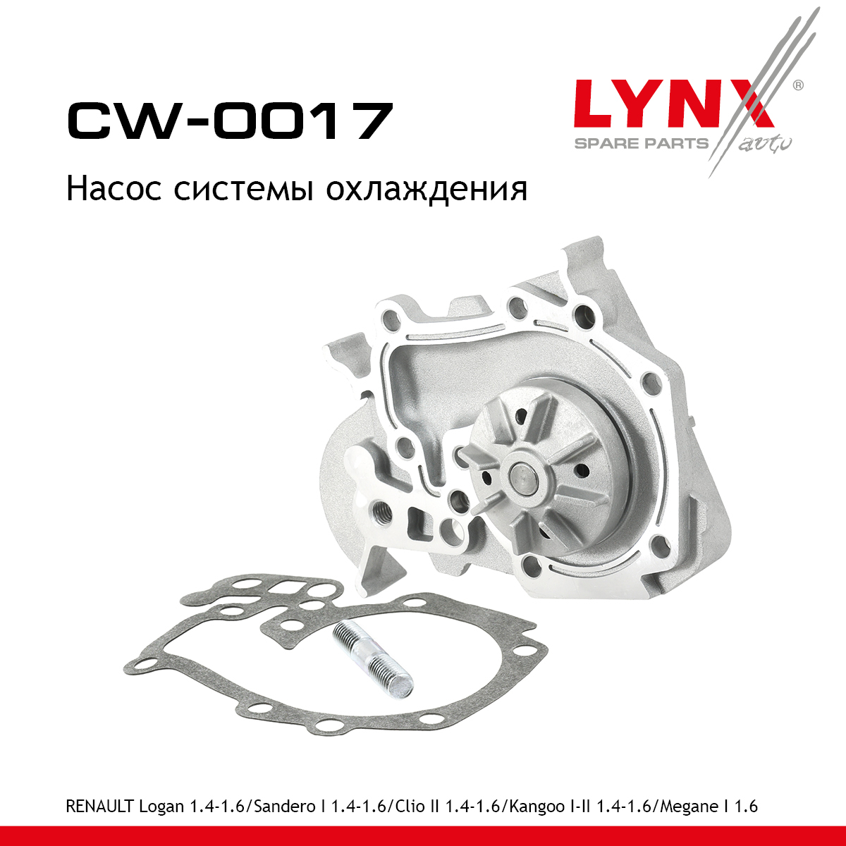 Насос водяной - LYNXauto CW-0017