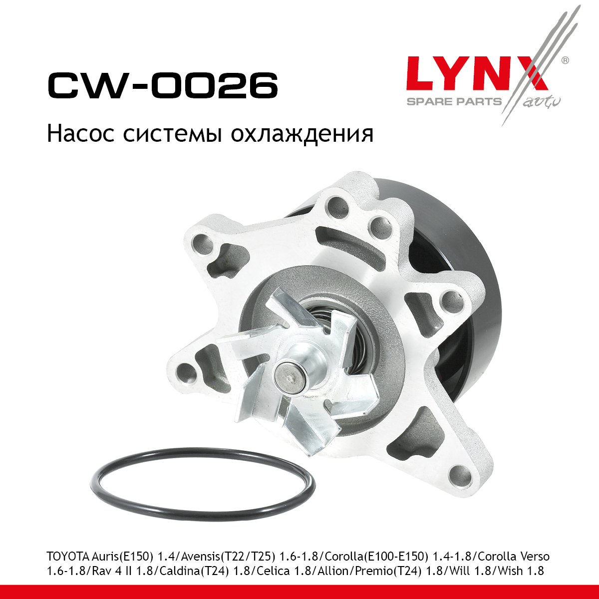 Насос водяной - LYNXauto CW-0026