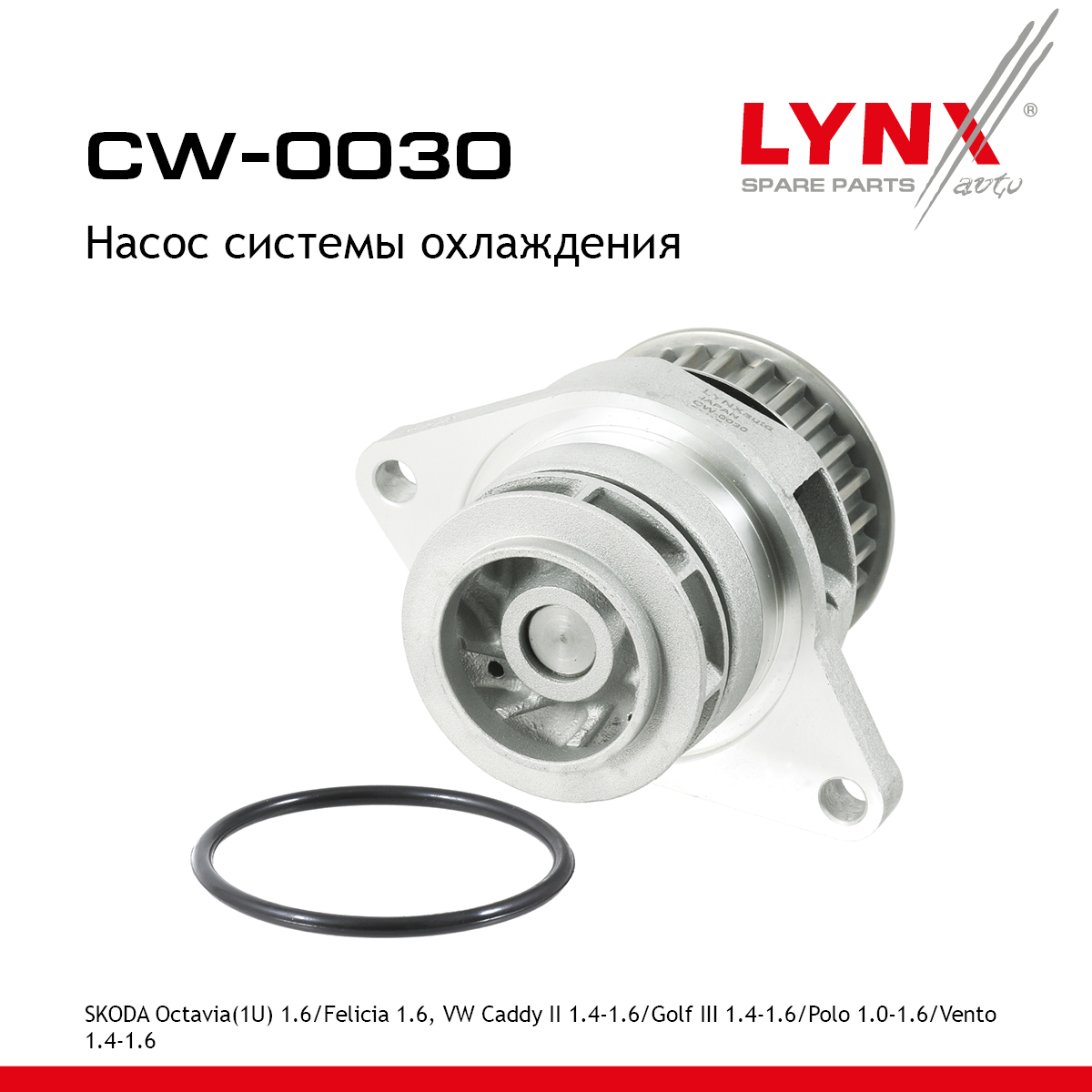Насос водяной - LYNXauto CW-0030