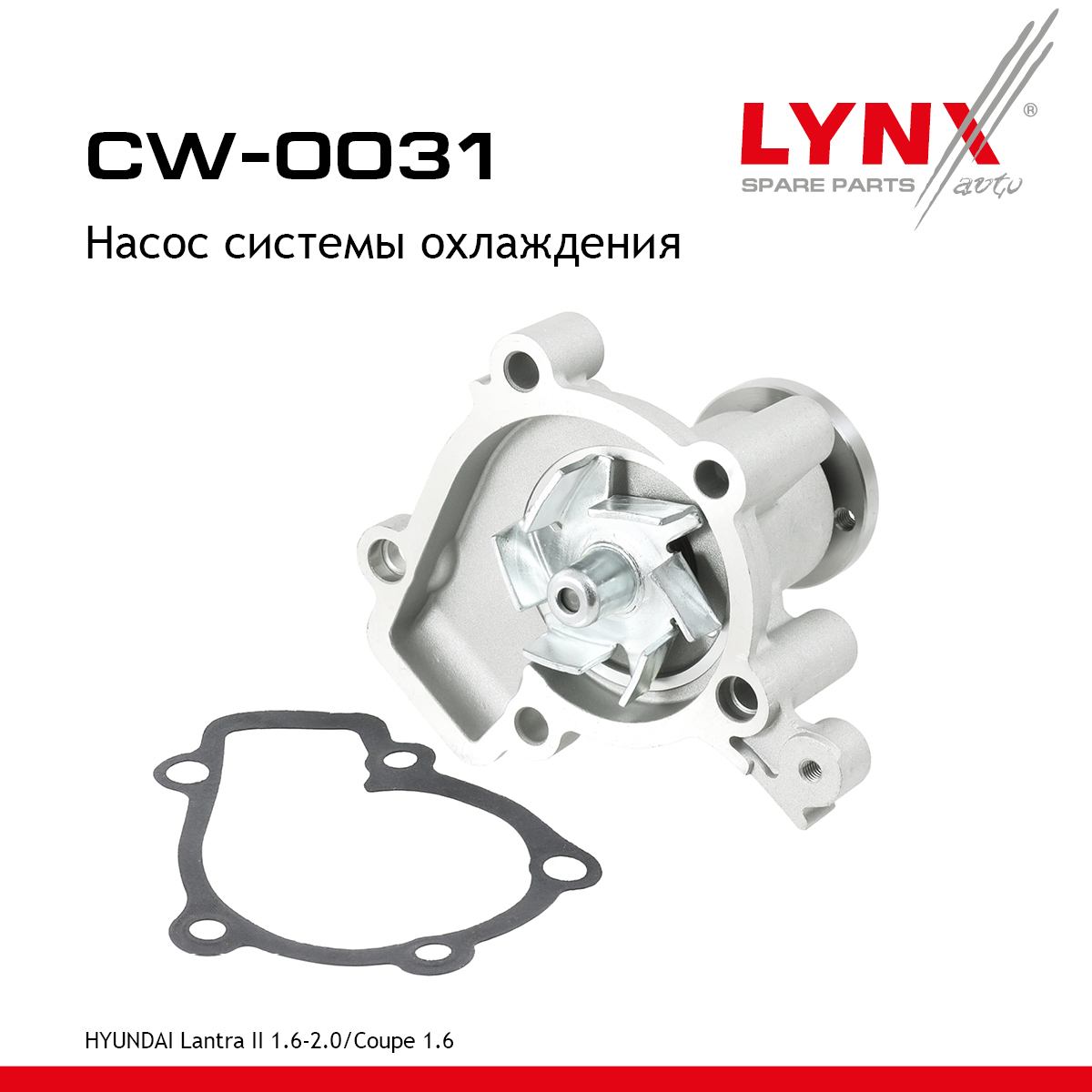 Снят с производства Насос водяной - LYNXauto CW-0031