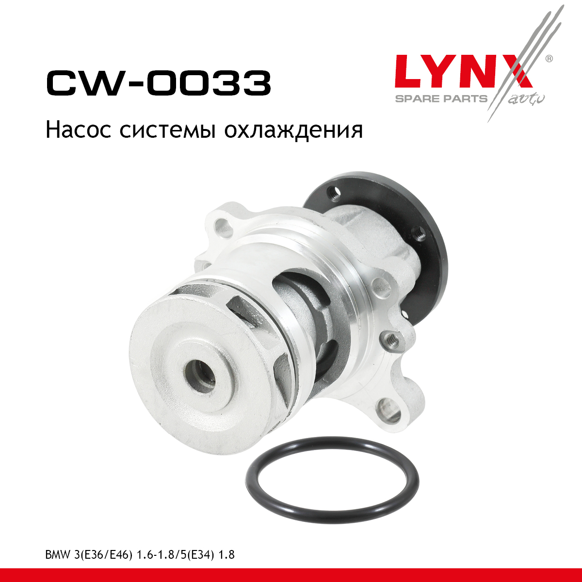 Насос водяной - LYNXauto CW-0033