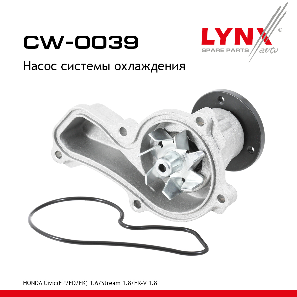 Насос водяной - LYNXauto CW-0039