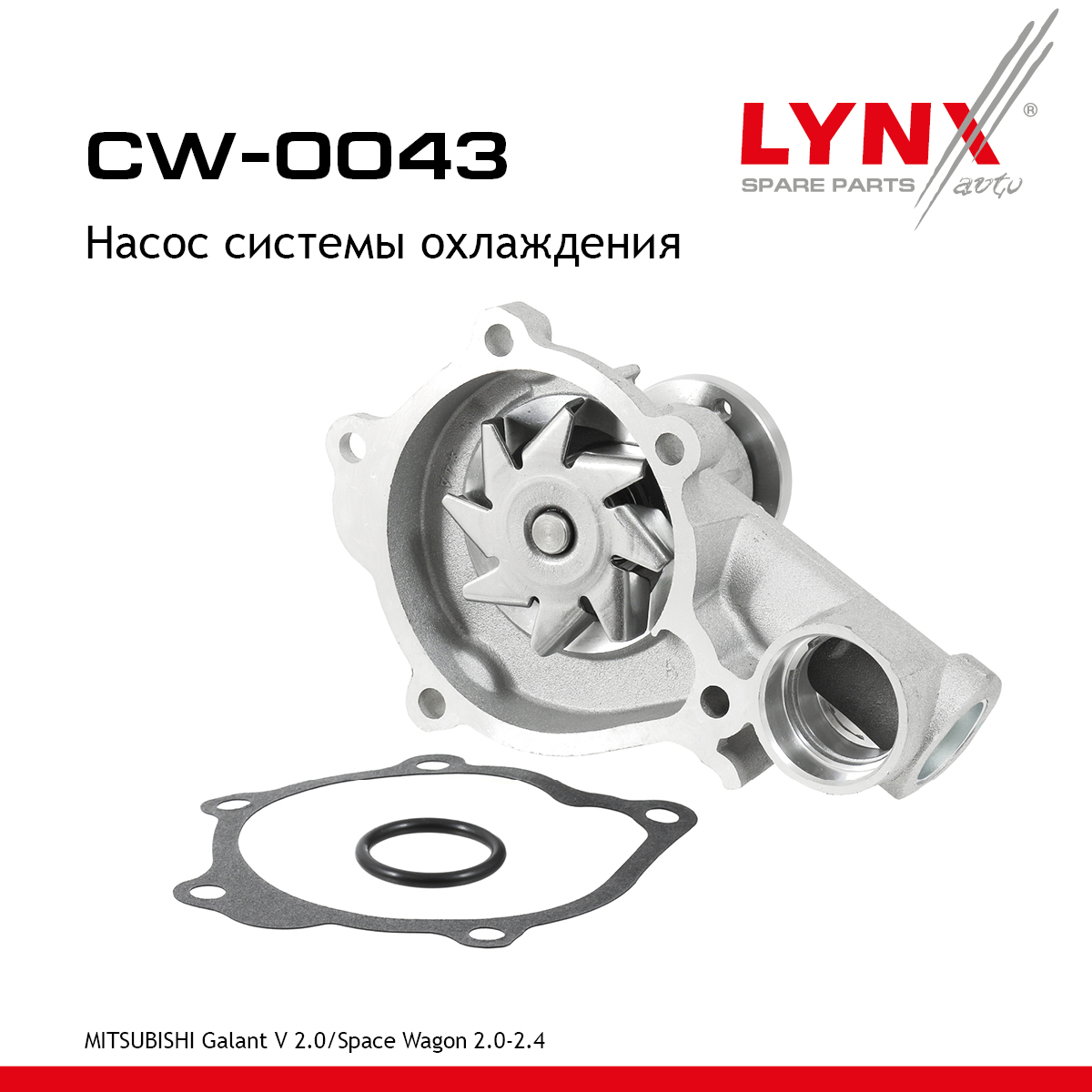 Насос водяной - LYNXauto CW-0043