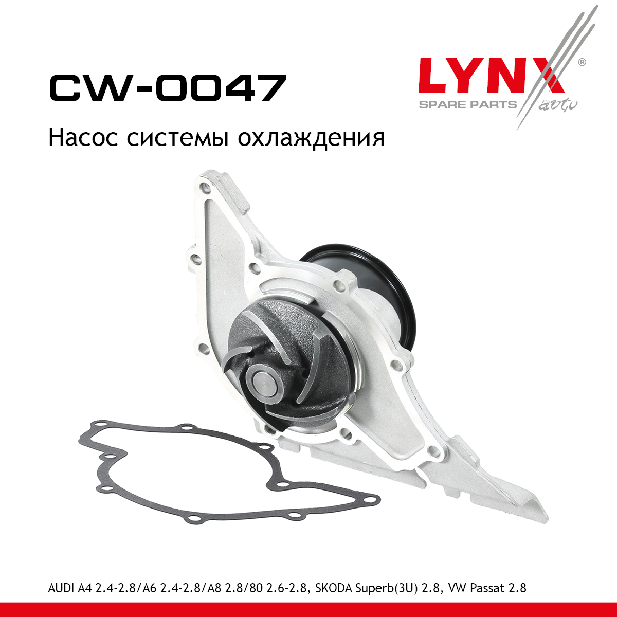 Насос водяной - LYNXauto CW-0047