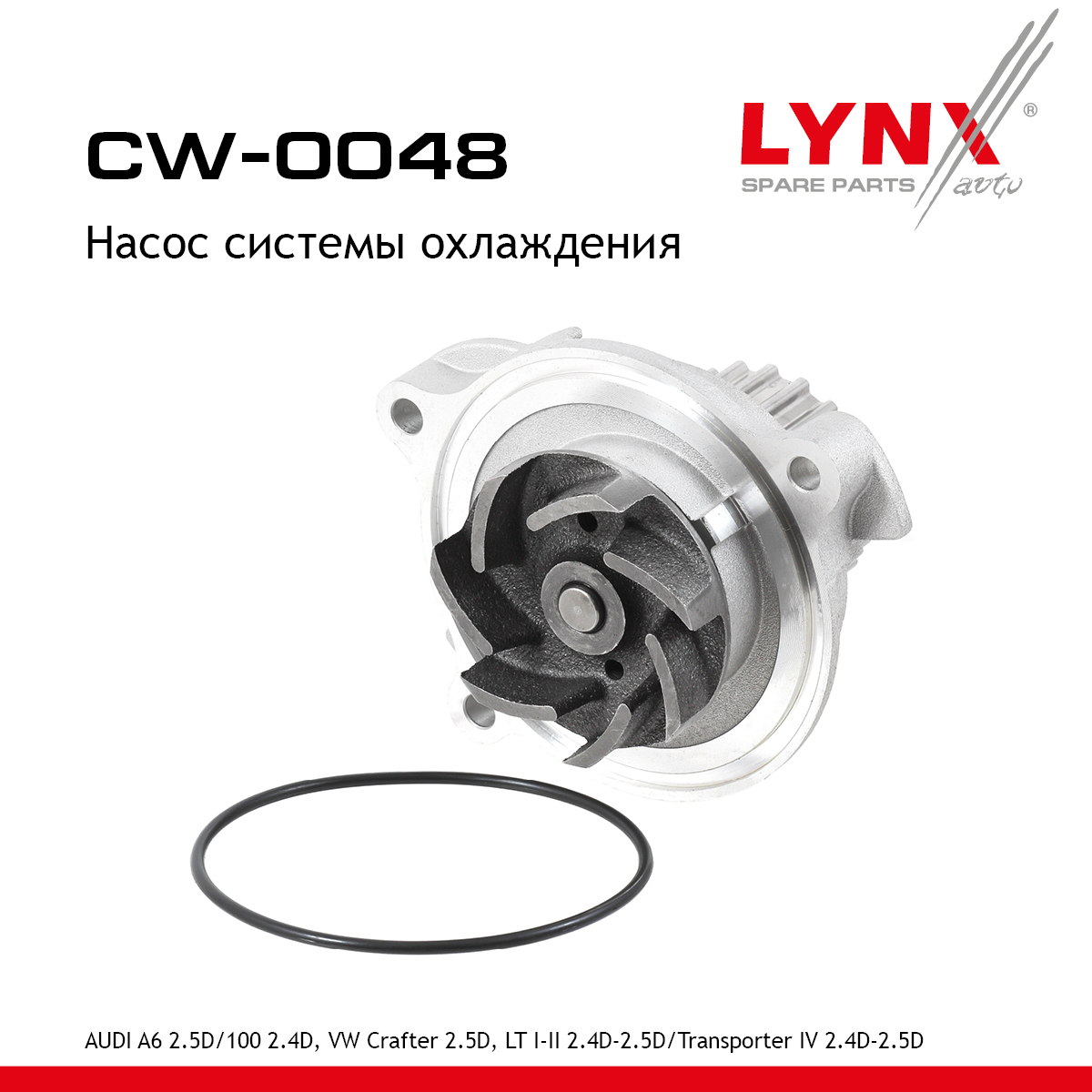 Насос водяной - LYNXauto CW-0048