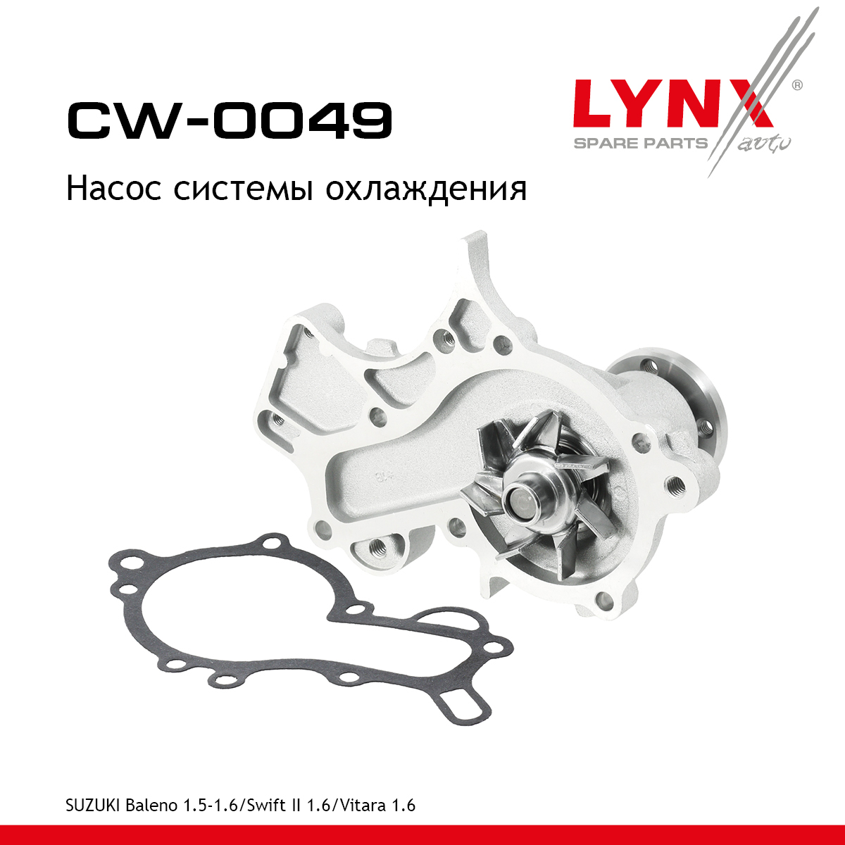 Насос водяной - LYNXauto CW-0049