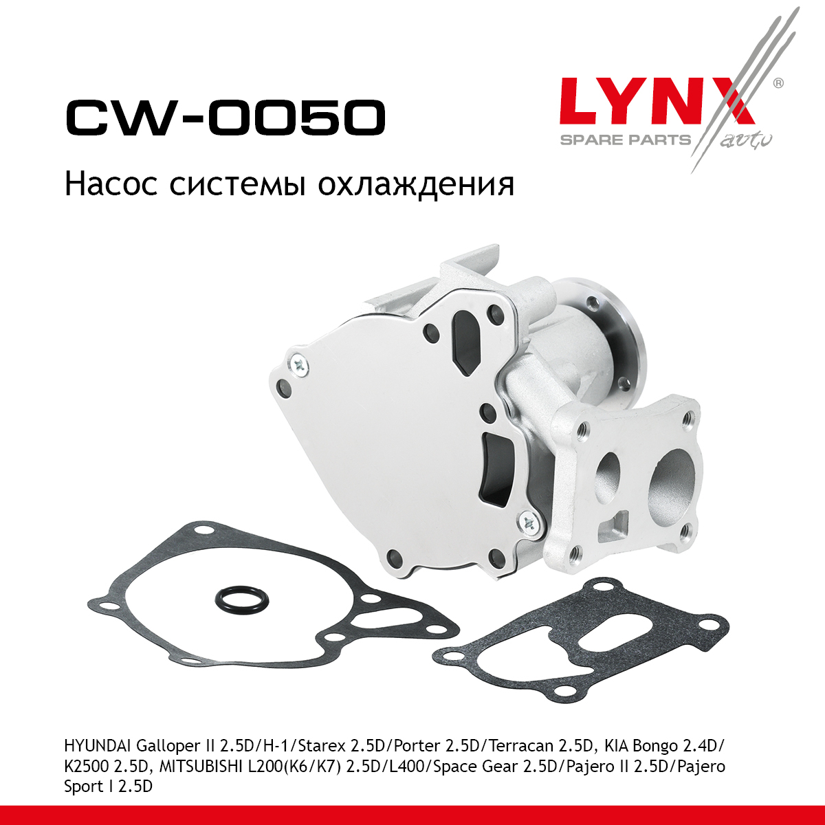 Насос водяной - LYNXauto CW-0050