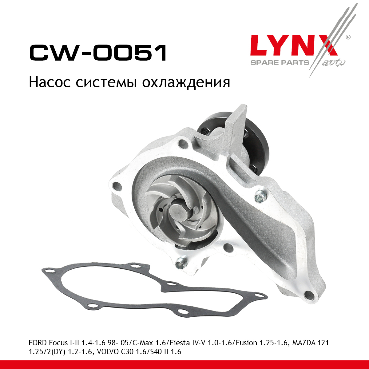 Насос водяной - LYNXauto CW-0051