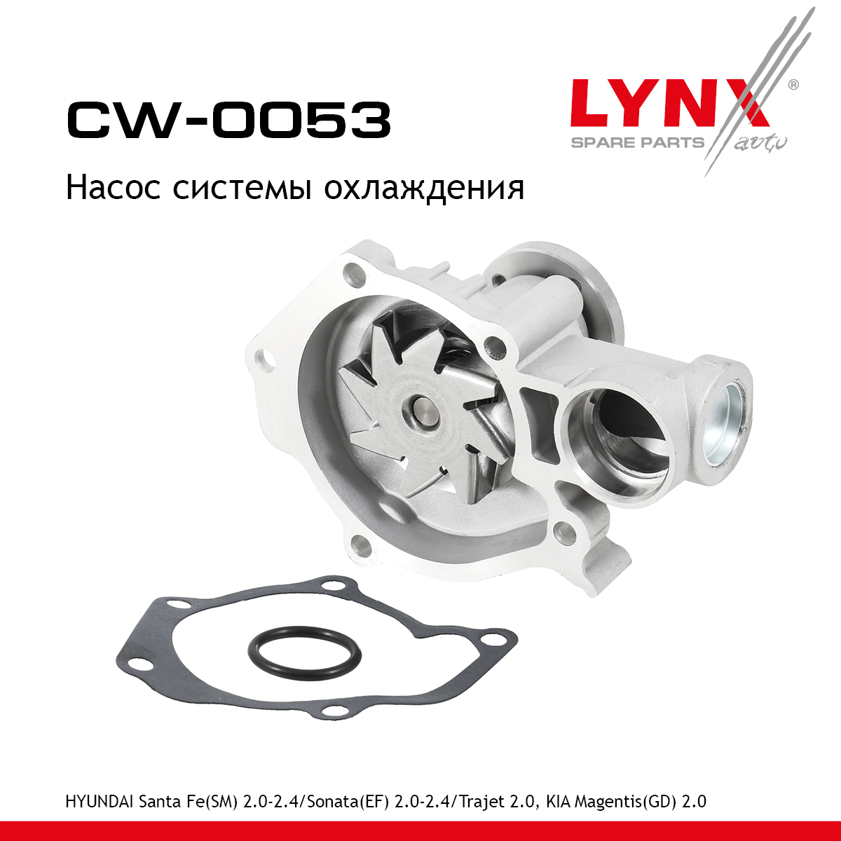 Насос водяной - LYNXauto CW-0053
