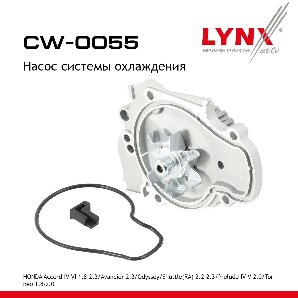 Насос водяной - LYNXauto CW-0055