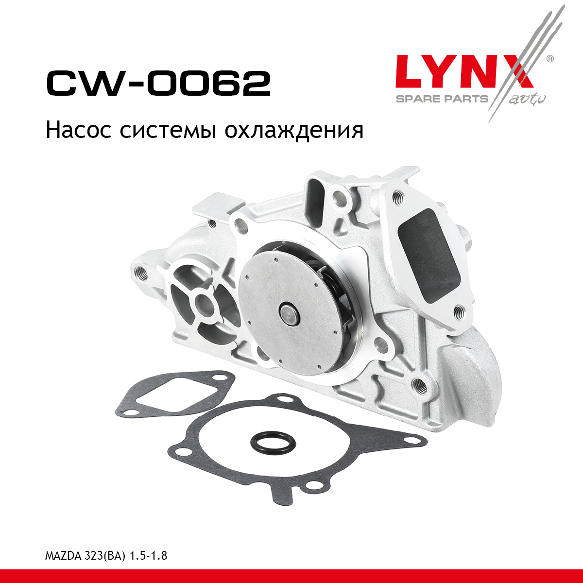 Насос водяной - LYNXauto CW-0062