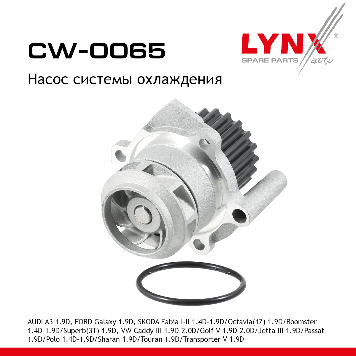 Насос водяной - LYNXauto CW-0065