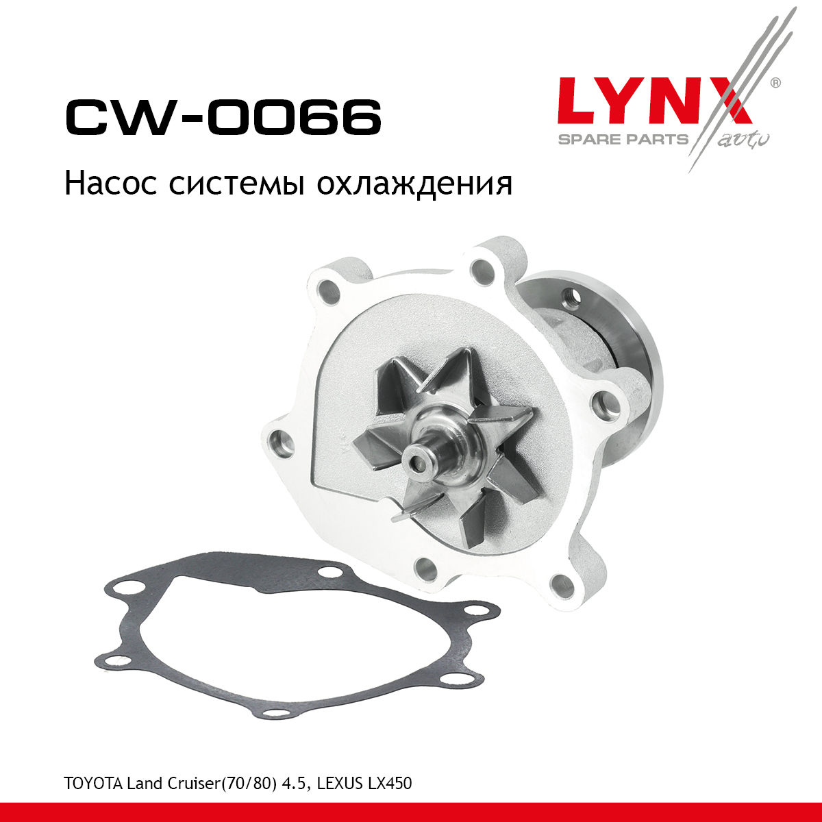 Насос водяной - LYNXauto CW-0066