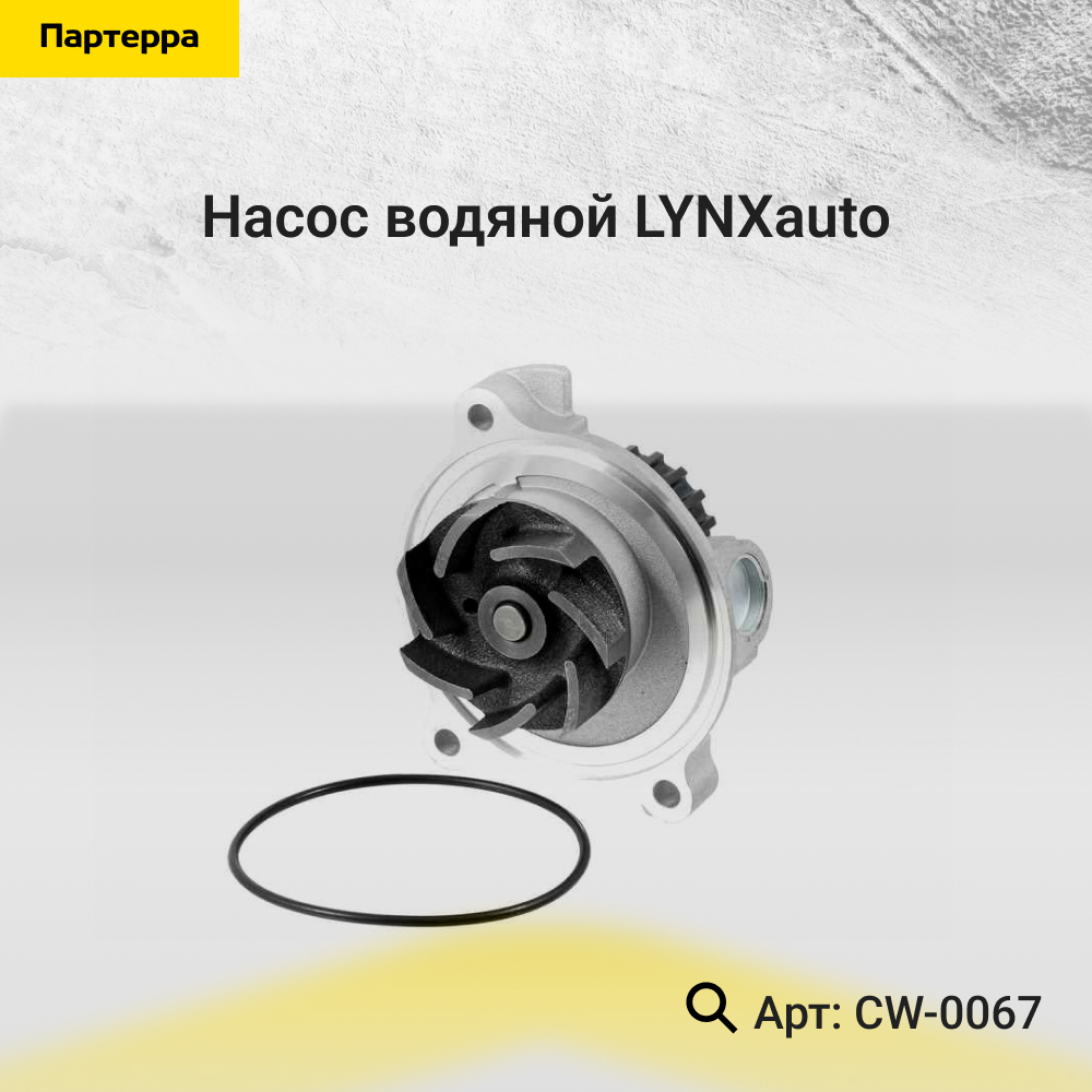 Снят с производства Насос водяной - LYNXauto CW-0067