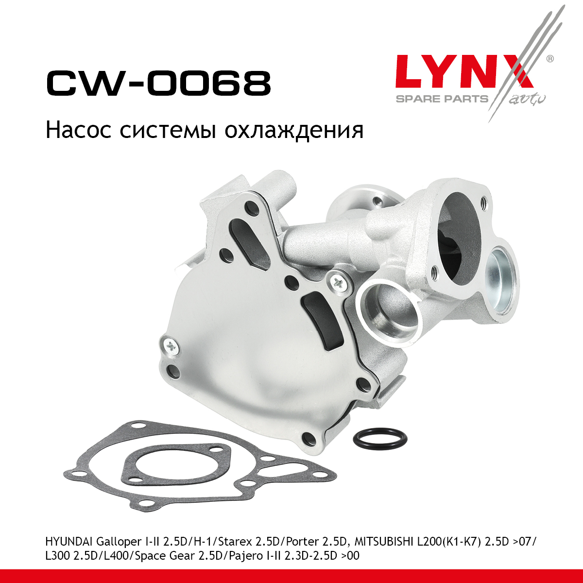 Насос водяной - LYNXauto CW-0068