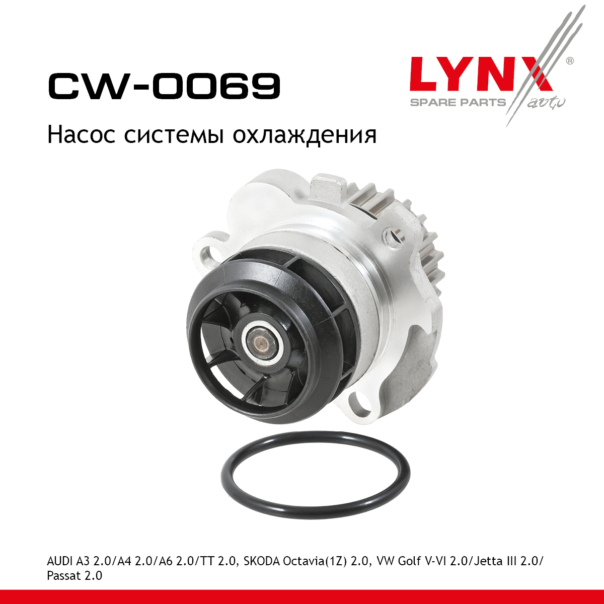 Насос водяной - LYNXauto CW-0069