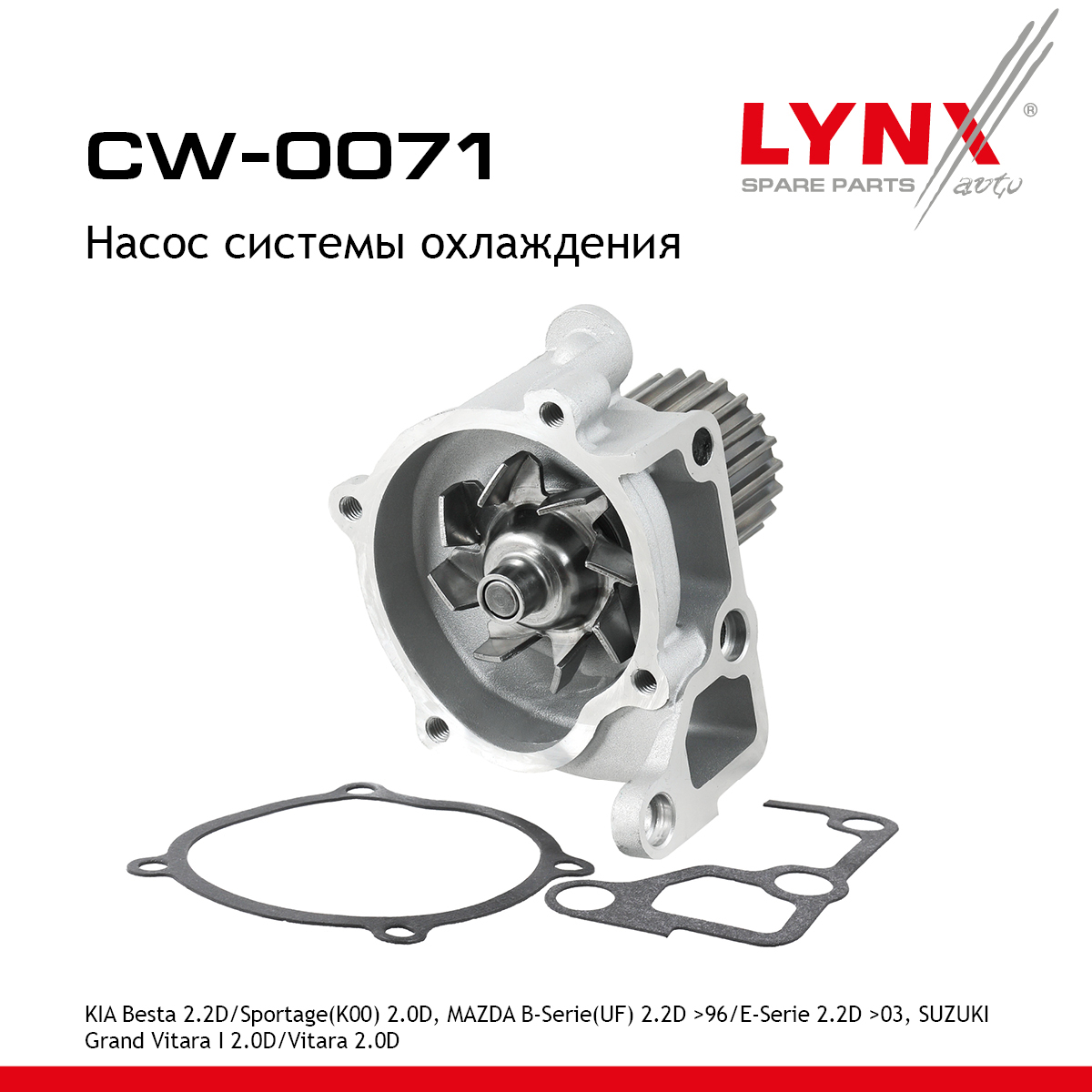 Насос водяной - LYNXauto CW-0071