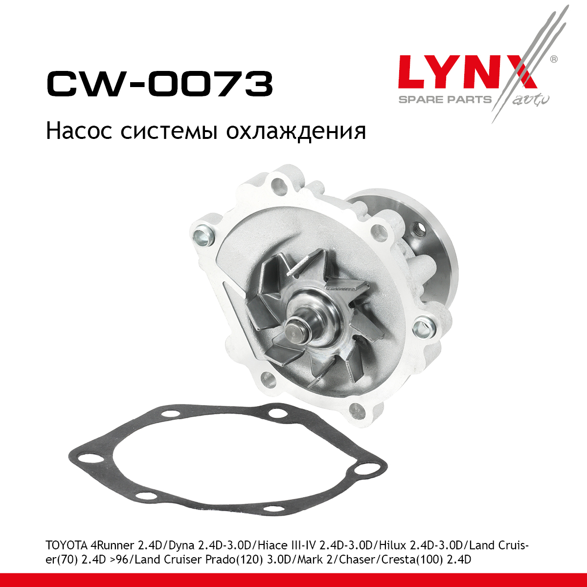 Насос водяной - LYNXauto CW-0073