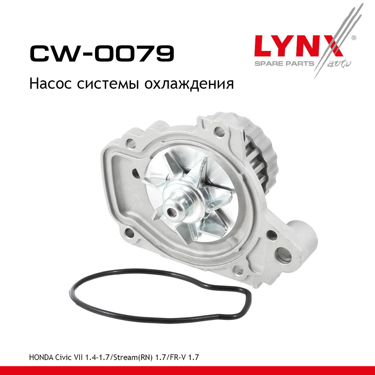 Насос водяной - LYNXauto CW-0079
