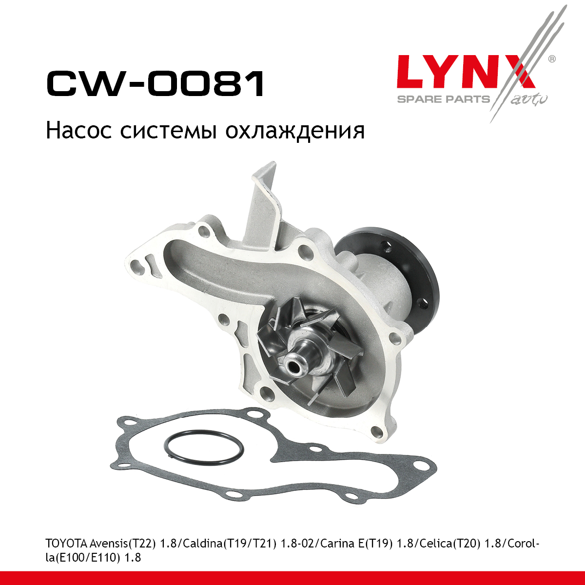 Насос водяной - LYNXauto CW-0081