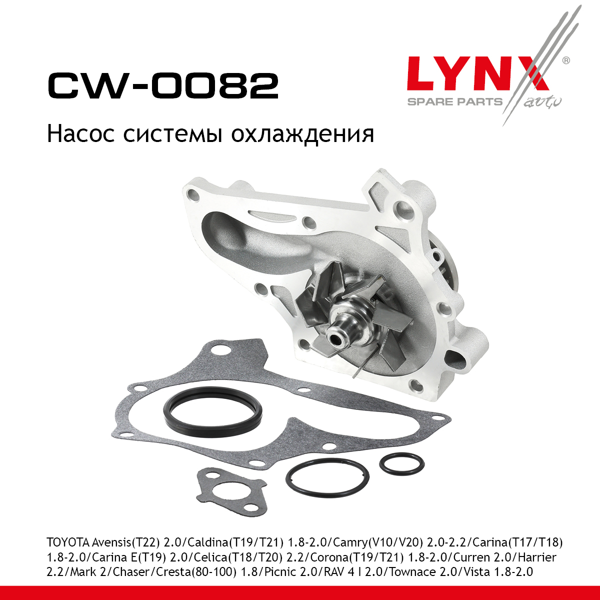 Насос водяной - LYNXauto CW-0082