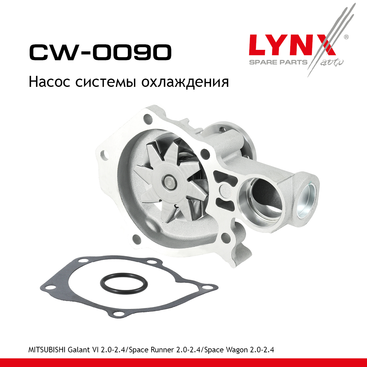 Насос водяной - LYNXauto CW-0090