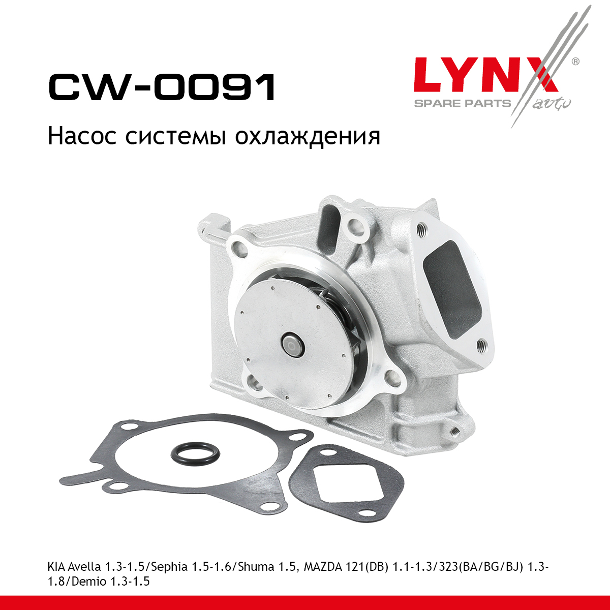Насос водяной - LYNXauto CW-0091