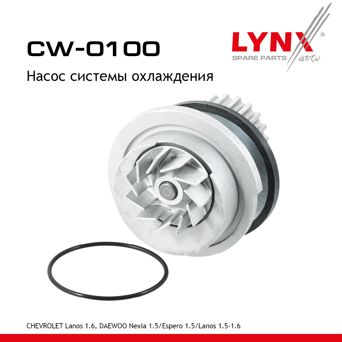 Насос водяной - LYNXauto CW-0100