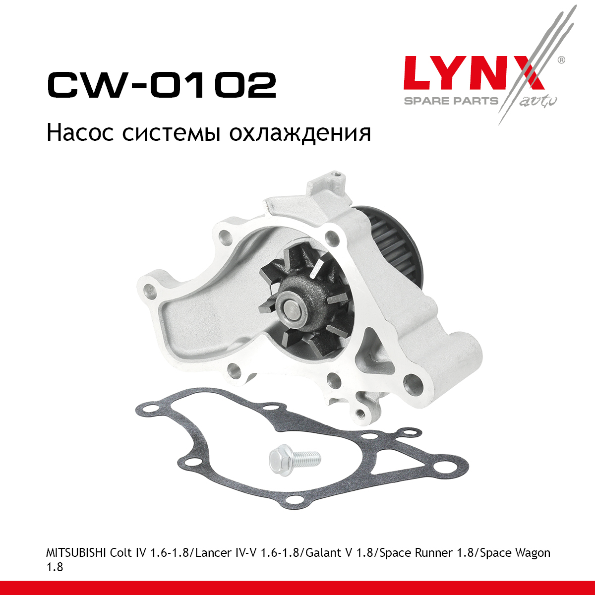 Насос водяной - LYNXauto CW-0102