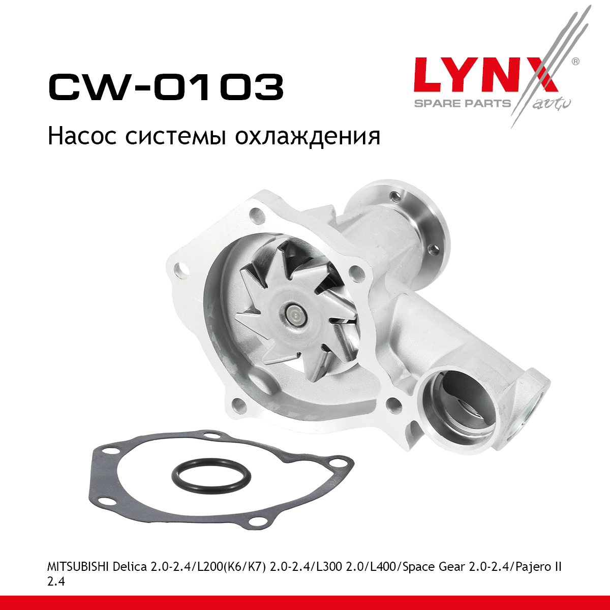 Насос водяной - LYNXauto CW-0103