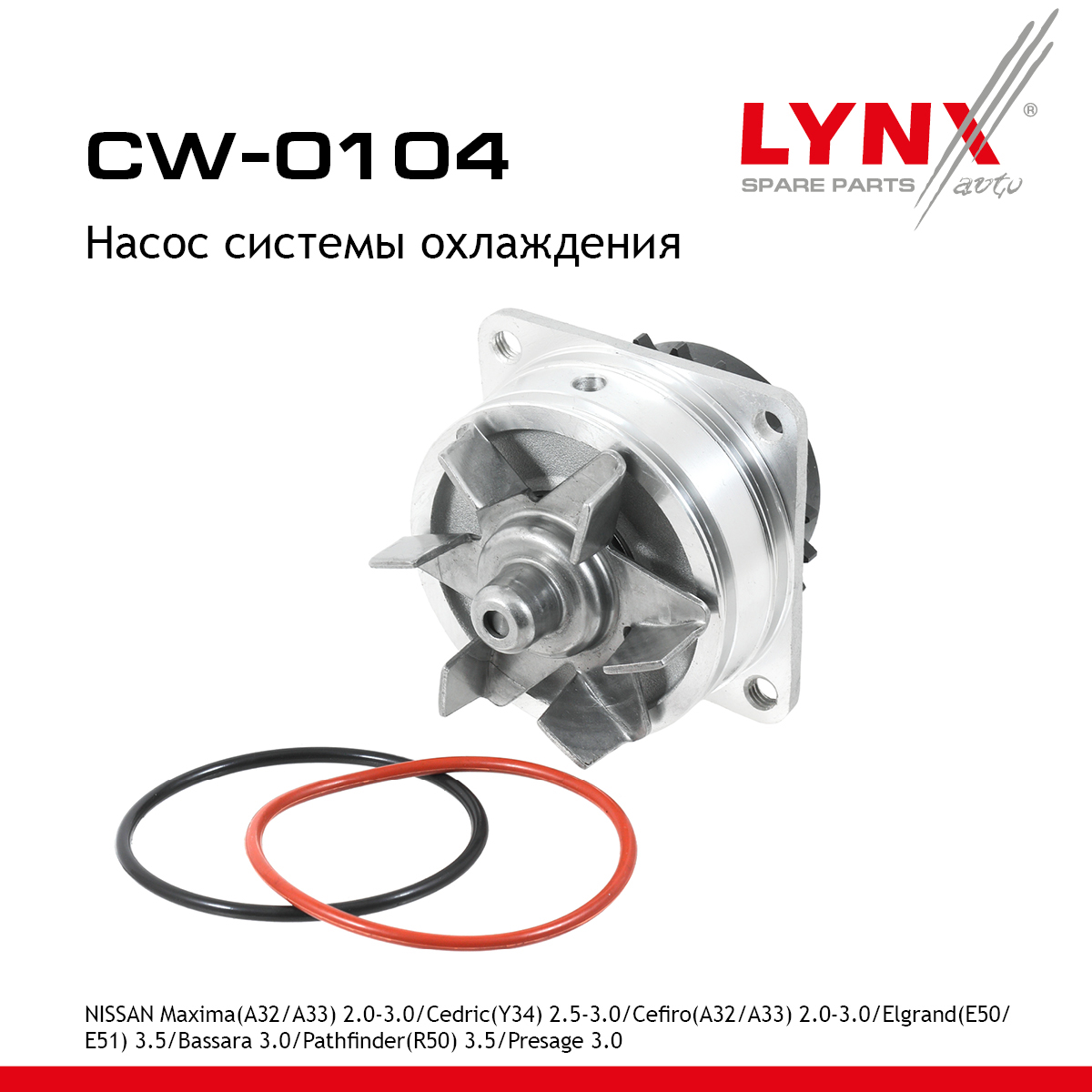 Насос водяной - LYNXauto CW-0104
