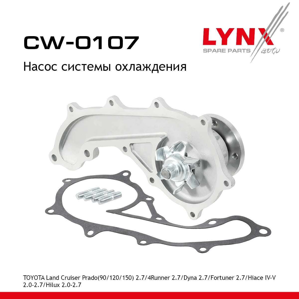 Насос водяной - LYNXauto CW-0107
