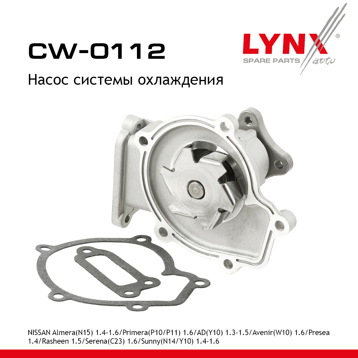 Насос водяной - LYNXauto CW-0112