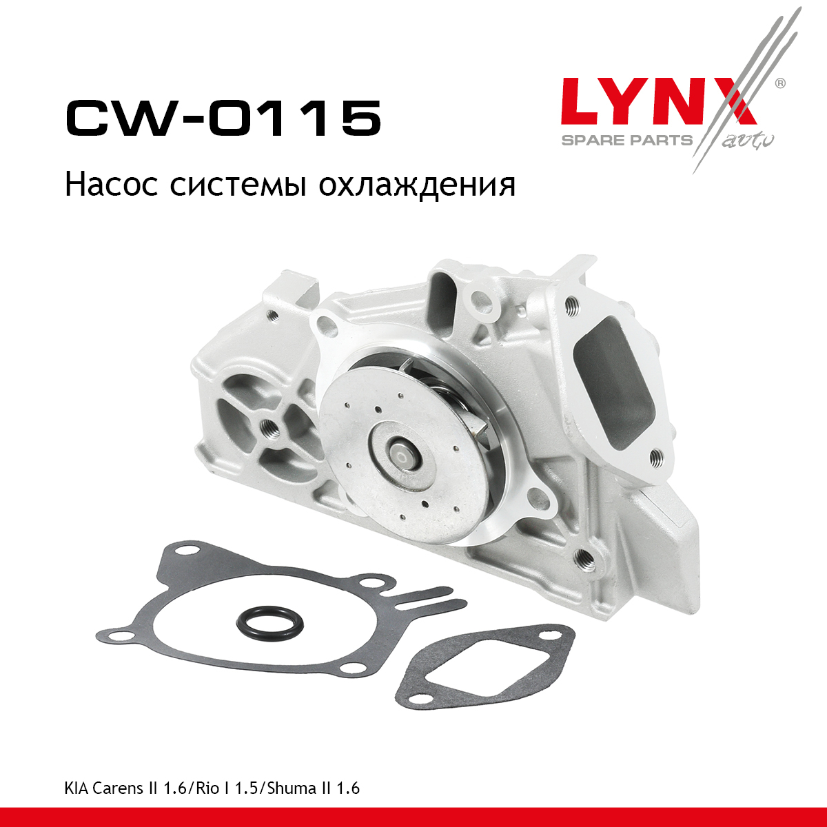 Насос водяной - LYNXauto CW-0115