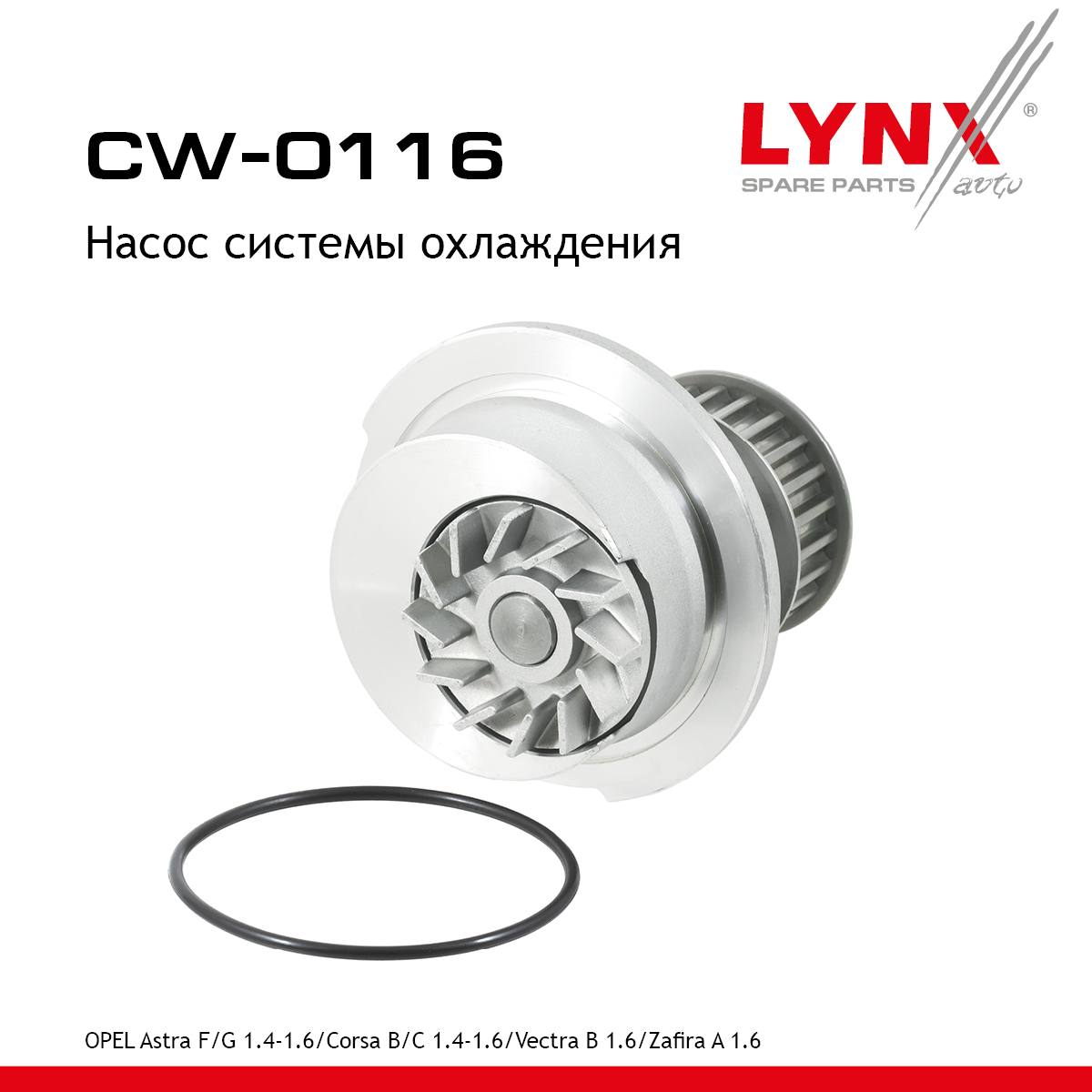 Насос водяной - LYNXauto CW-0116
