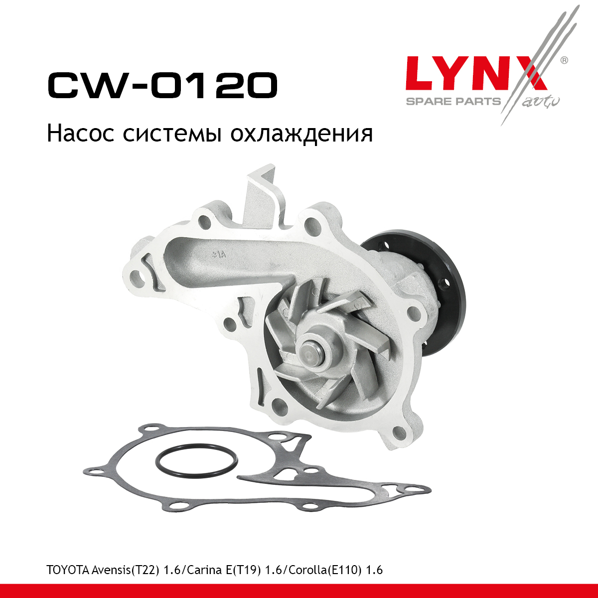 Насос водяной - LYNXauto CW-0120