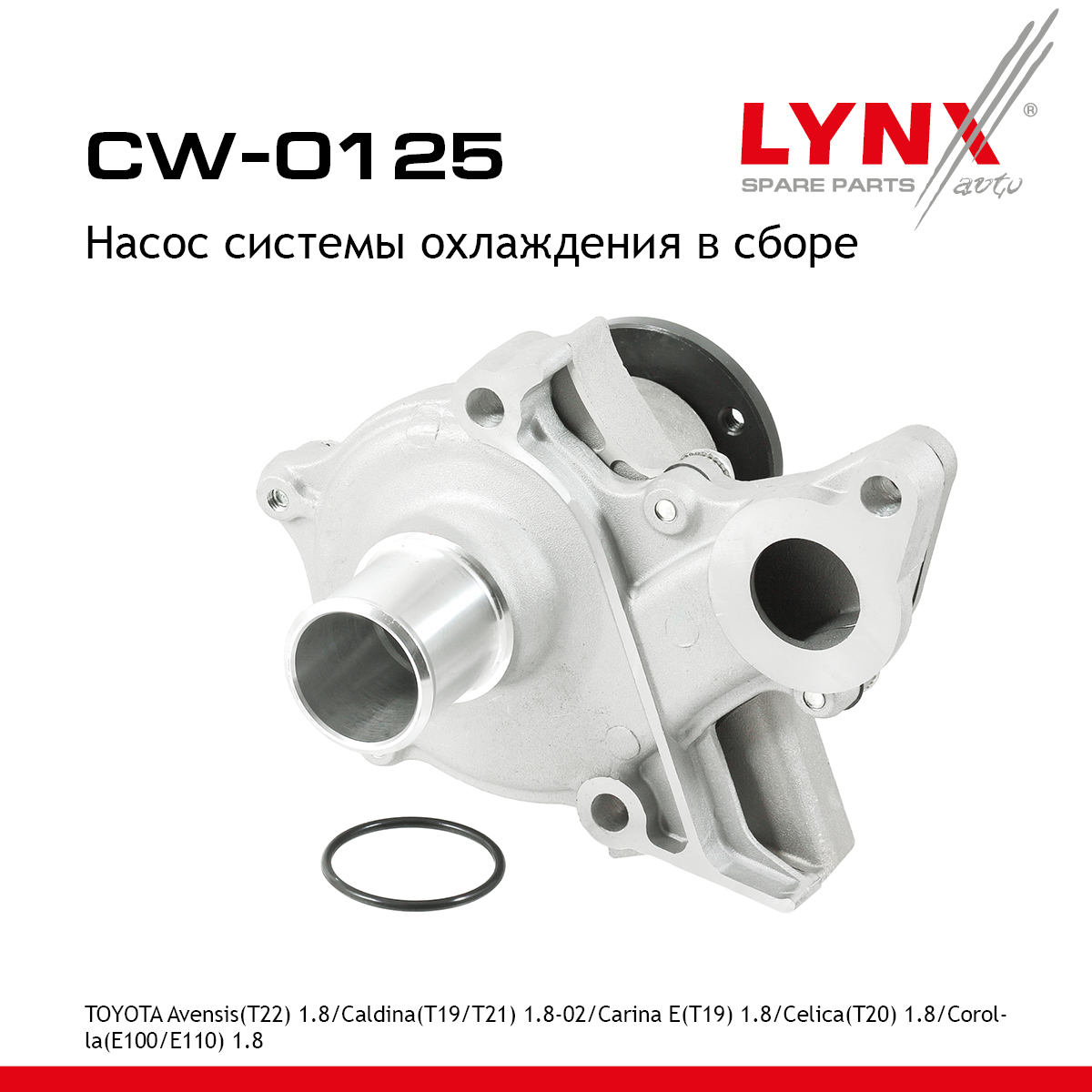 Насос водяной - LYNXauto CW-0125
