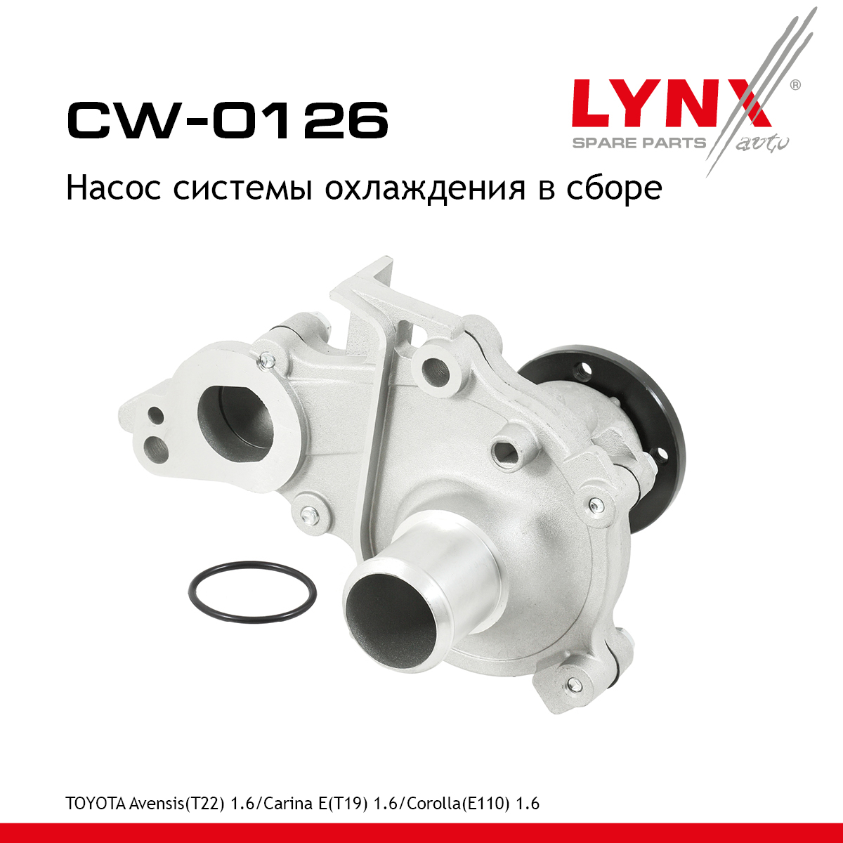 Насос водяной - LYNXauto CW-0126