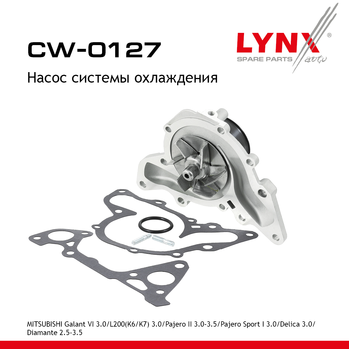 Насос водяной - LYNXauto CW-0127