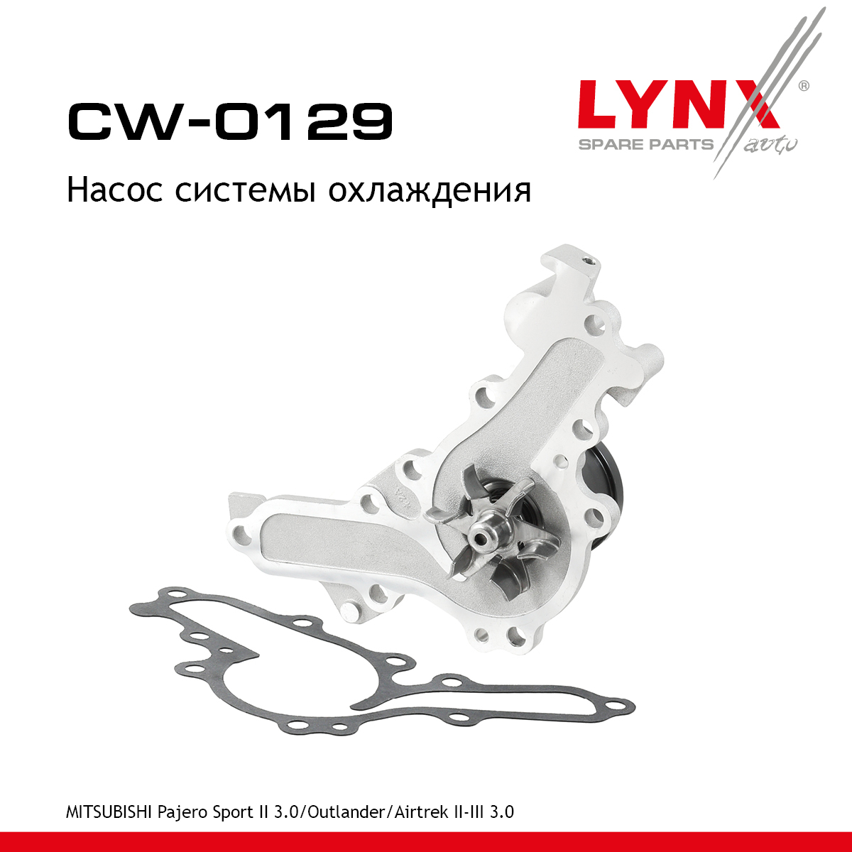 Насос водяной - LYNXauto CW-0129