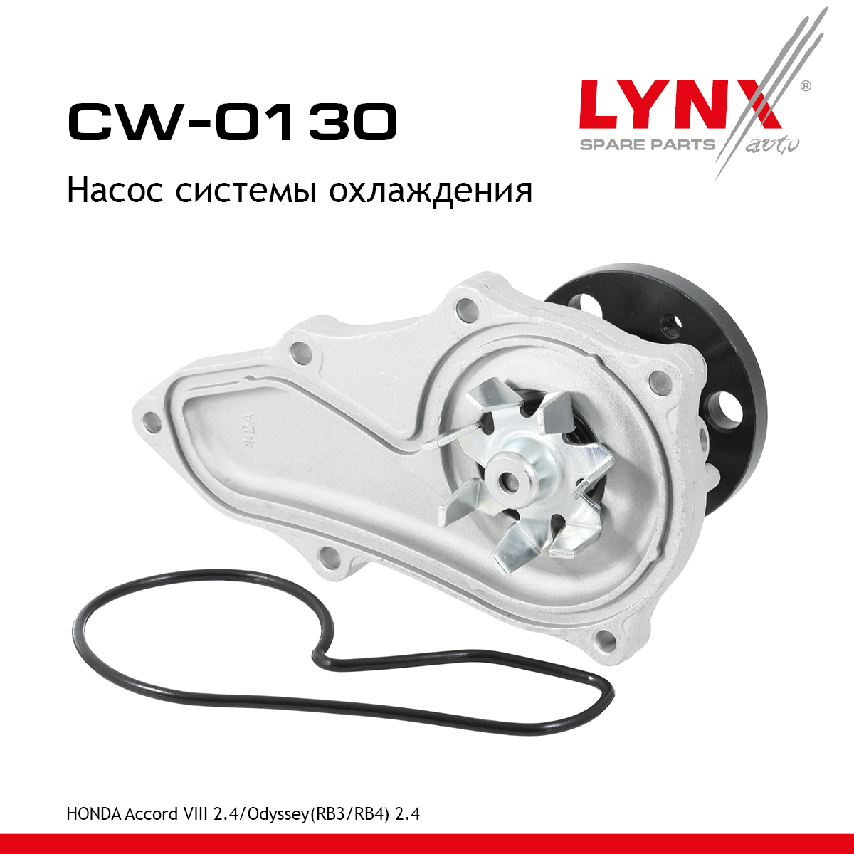 Снят с производства Насос водяной - LYNXauto CW-0130