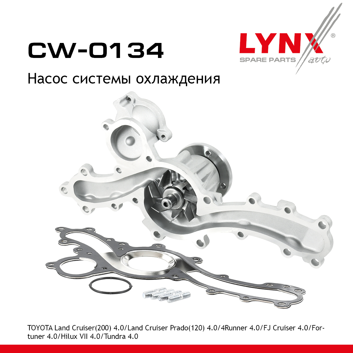 Насос водяной - LYNXauto CW-0134