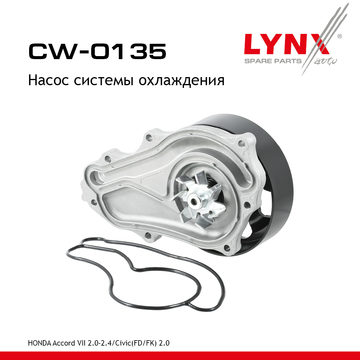 Насос водяной - LYNXauto CW-0135