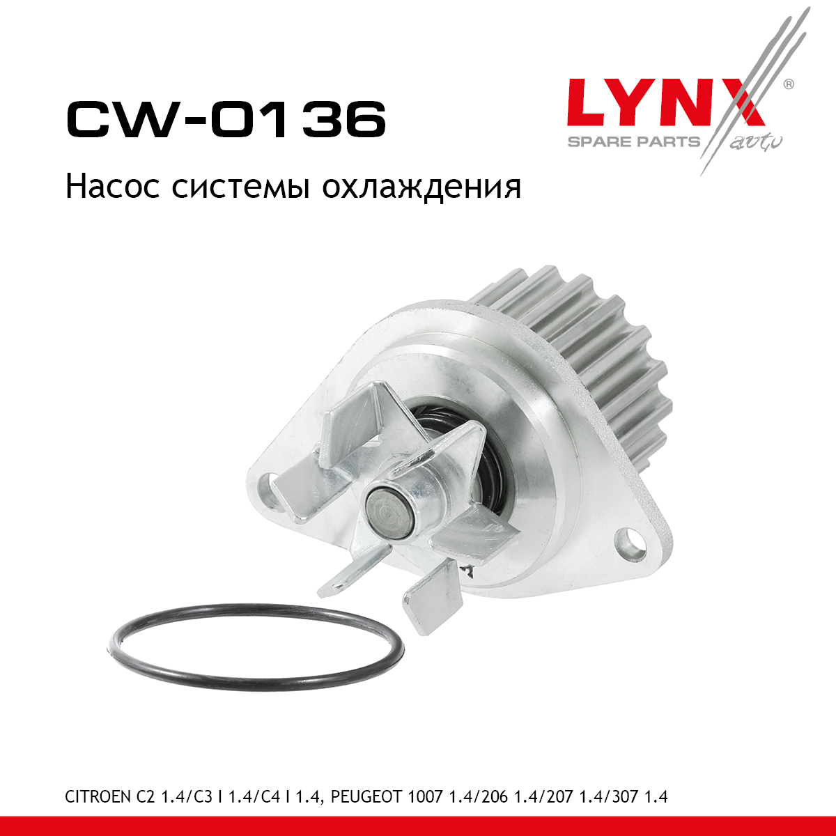 Насос водяной - LYNXauto CW-0136