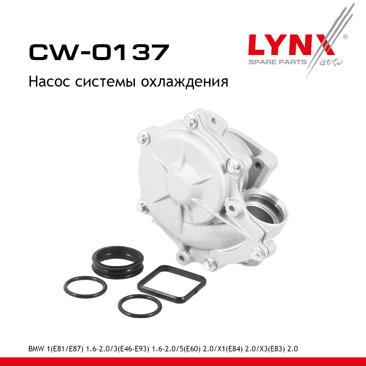 Насос водяной - LYNXauto CW-0137