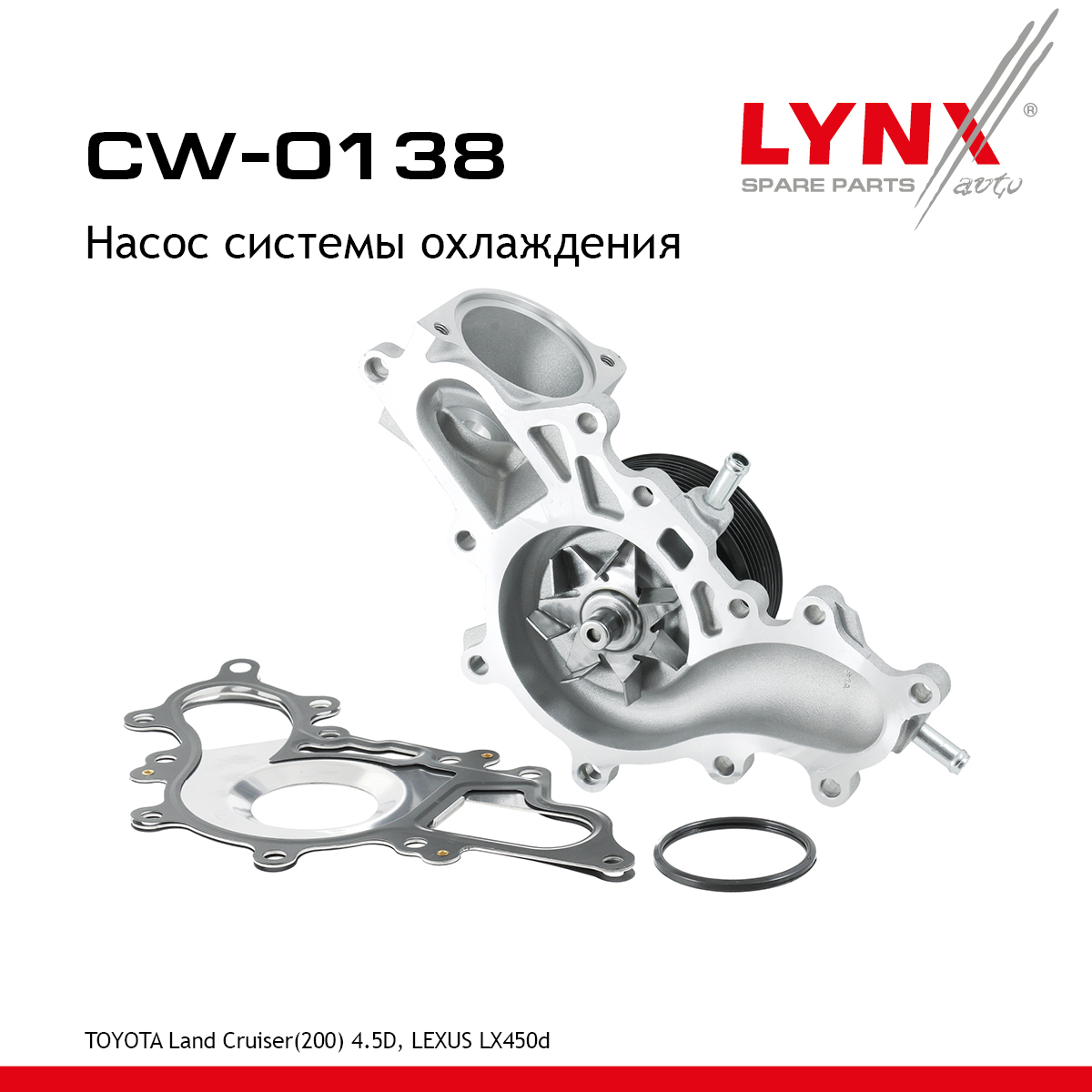 Насос водяной - LYNXauto CW-0138