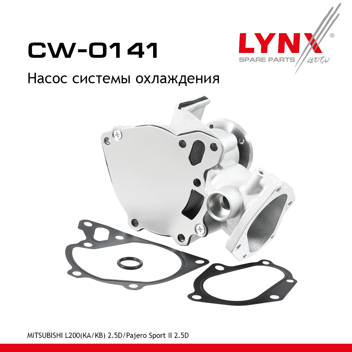 Насос водяной - LYNXauto CW-0141