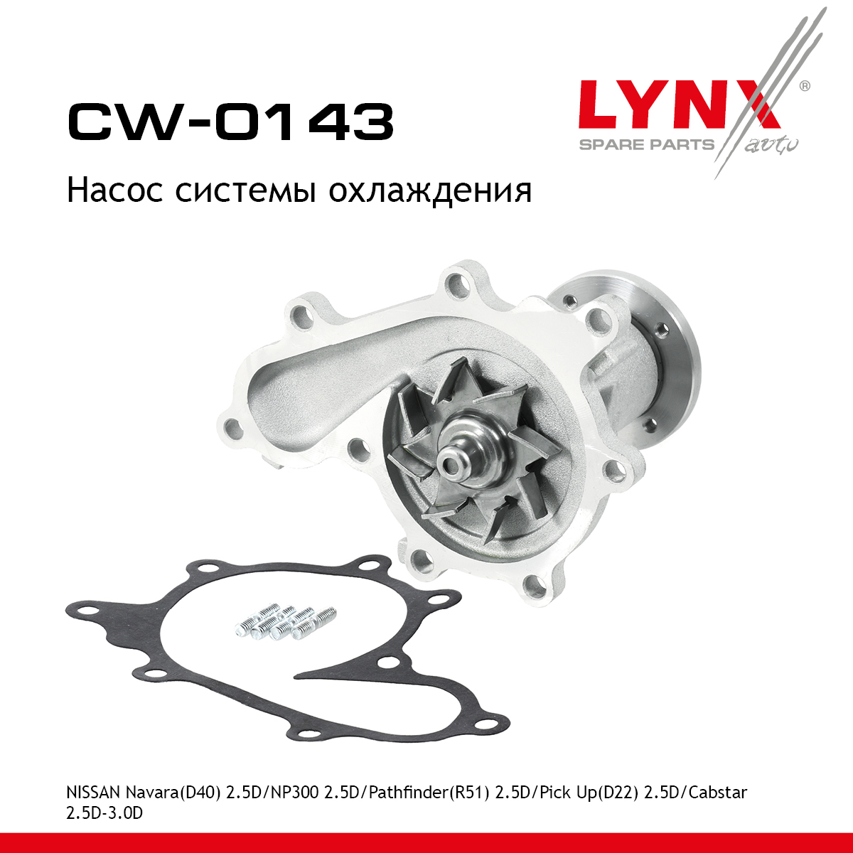 Насос водяной - LYNXauto CW-0143